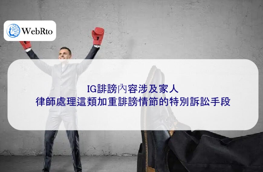 IG誹謗內容涉及家人，律師處理這類加重誹謗情節的特別訴訟手段