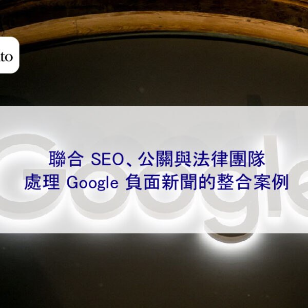 聯合 SEO、公關與法律團隊處理 Google 負面新聞的整合案例