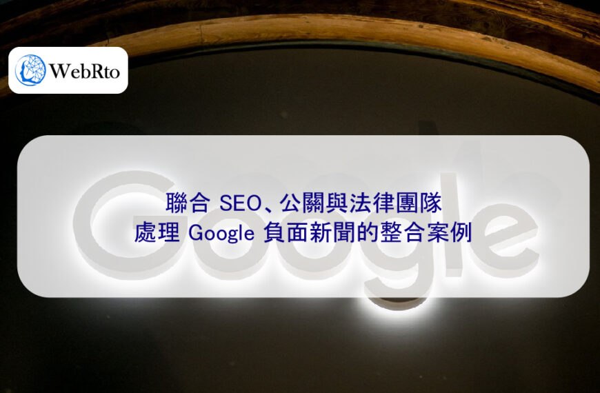 聯合 SEO、公關與法律團隊處理 Google 負面新聞的整合案例