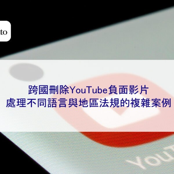 跨國刪除YouTube負面影片:處理不同語言與地區法規的複雜案例