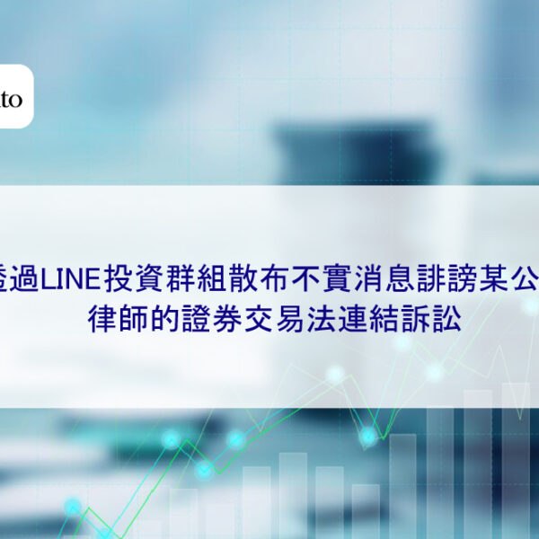 透過LINE投資群組散布不實消息誹謗某公司，律師的證券交易法連結訴訟