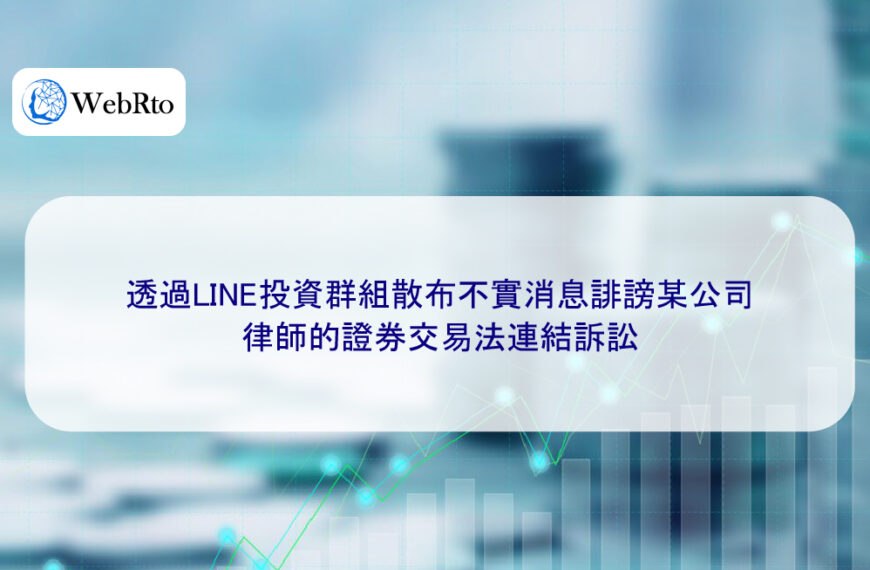 透過LINE投資群組散布不實消息誹謗某公司,律師的證券交易法連結訴訟