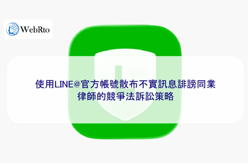使用LINE@官方帳號散布不實訊息誹謗同業，律師的競爭法訴訟策略