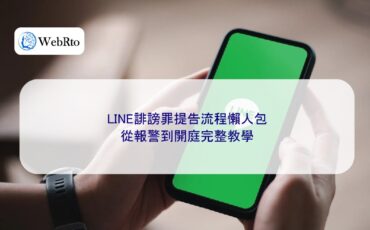 WebRto LINE defamation lawsuit process-04