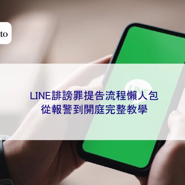 LINE誹謗罪提告流程懶人包從報警到開庭完整教學