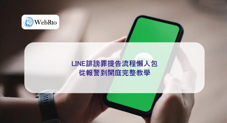 WebRto LINE defamation lawsuit process-04