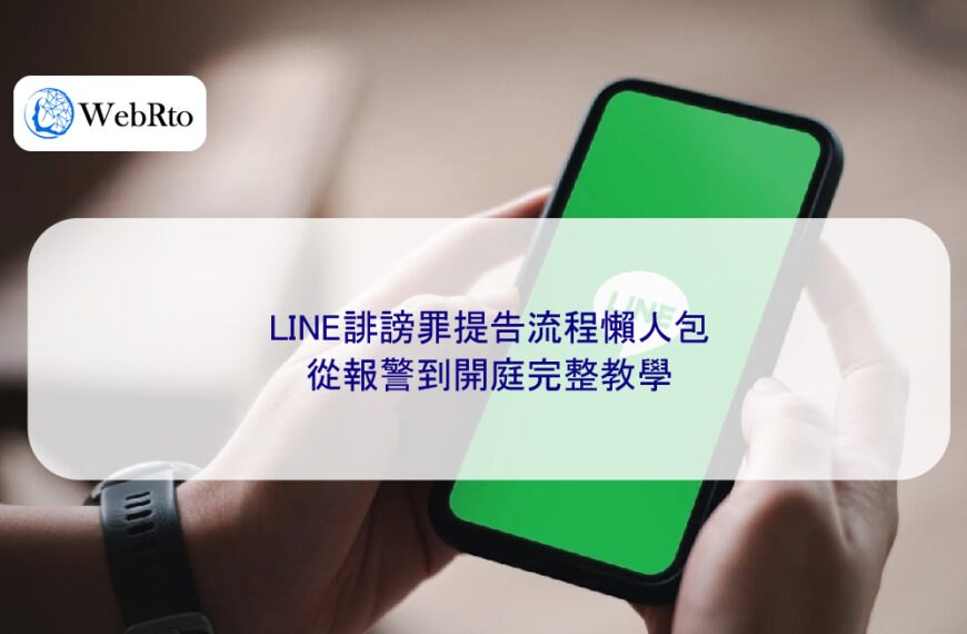 LINE誹謗罪提告流程懶人包從報警到開庭完整教學