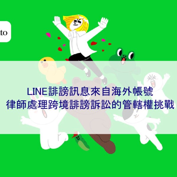 LINE誹謗訊息來自海外帳號，律師處理跨境誹謗訴訟的管轄權挑戰