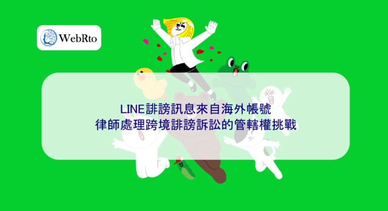 WebRto LINE overseas account defamation-04