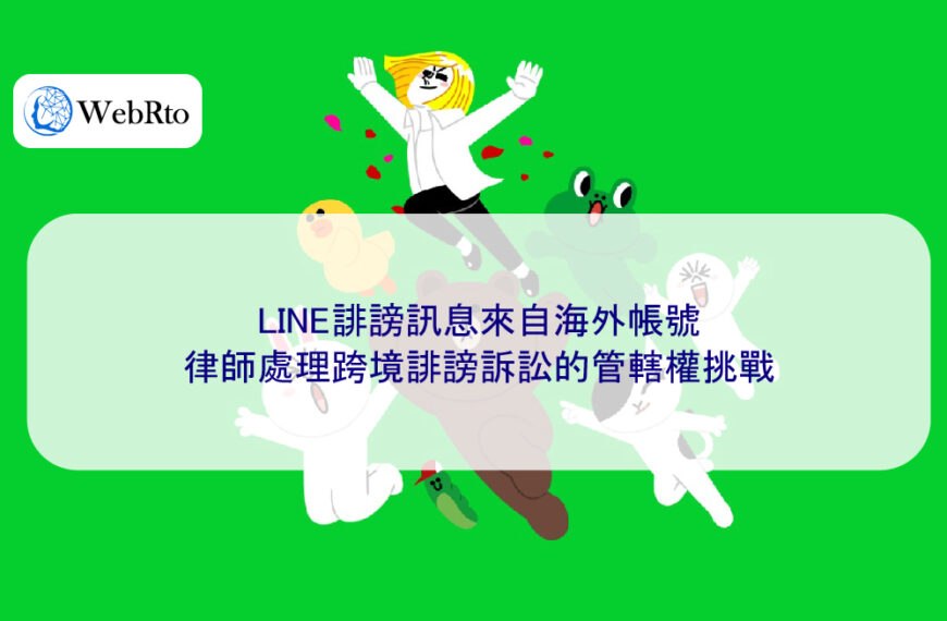 LINE誹謗訊息來自海外帳號，律師處理跨境誹謗訴訟的管轄權挑戰