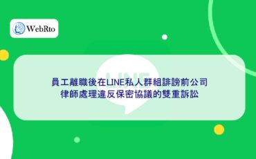 WebRto LINE private group defamation of former company-04