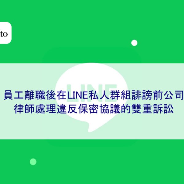 員工離職後在LINE私人群組誹謗前公司,律師處理違反保密協議的雙重訴訟
