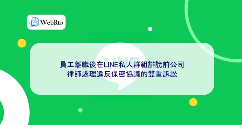 WebRto LINE private group defamation of former company-04