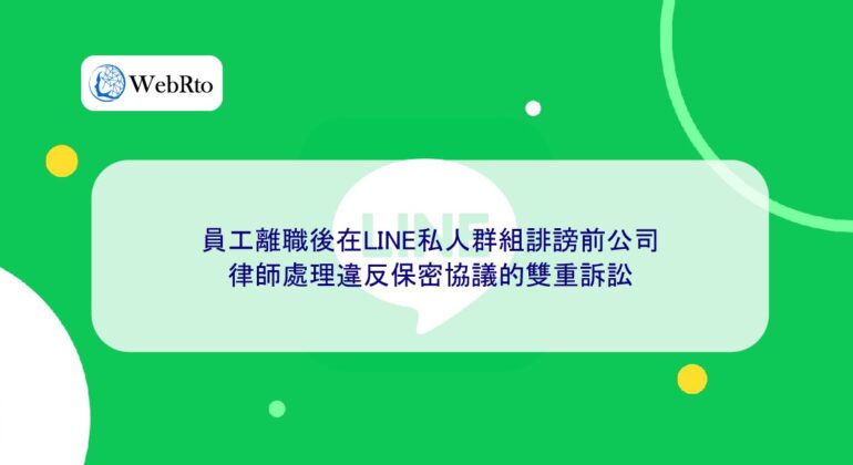 WebRto LINE private group defamation of former company-04
