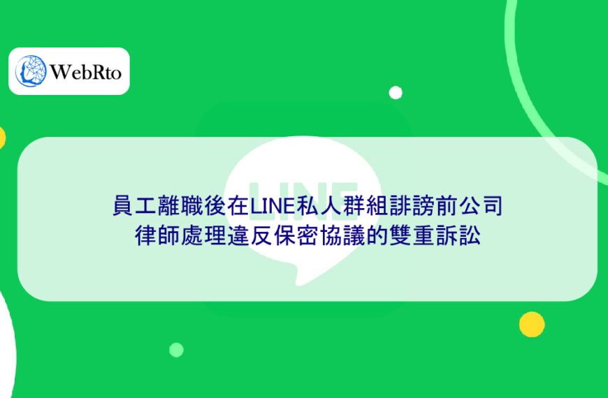 員工離職後在LINE私人群組誹謗前公司,律師處理違反保密協議的雙重訴訟