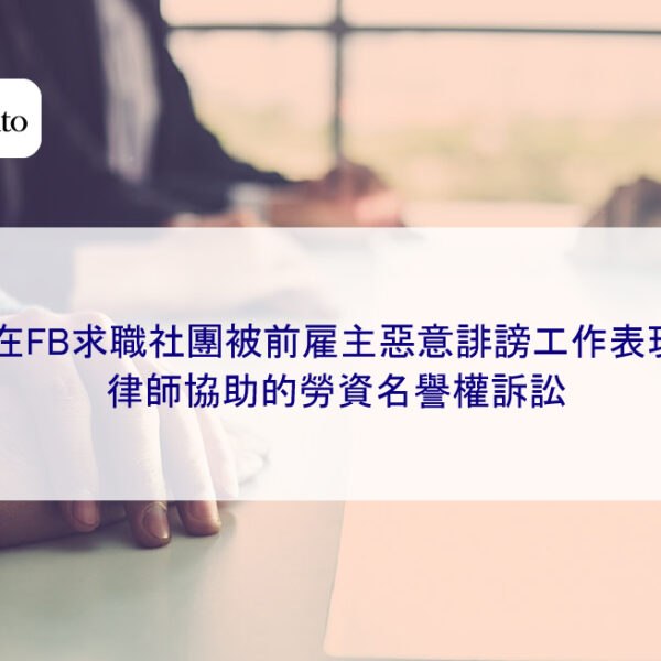 在FB求職社團被前雇主惡意誹謗工作表現，律師協助的勞資名譽權訴訟