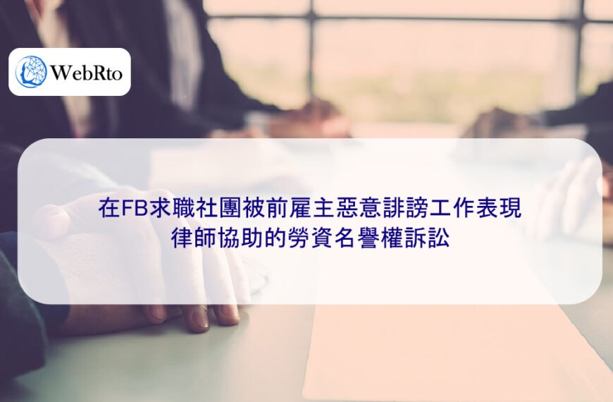 在FB求職社團被前雇主惡意誹謗工作表現,律師協助的勞資名譽權訴訟