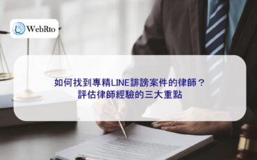 WebRto Lawyers specializing in LINE defamation cases-04