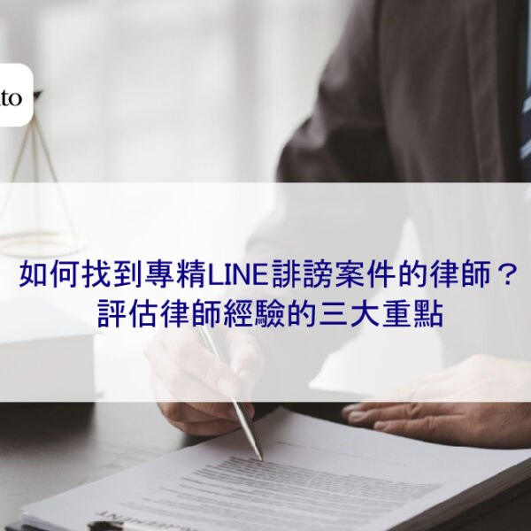 如何找到專精LINE誹謗案件的律師？評估律師經驗的三大重點