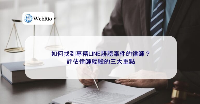 WebRto Lawyers specializing in LINE defamation cases-04