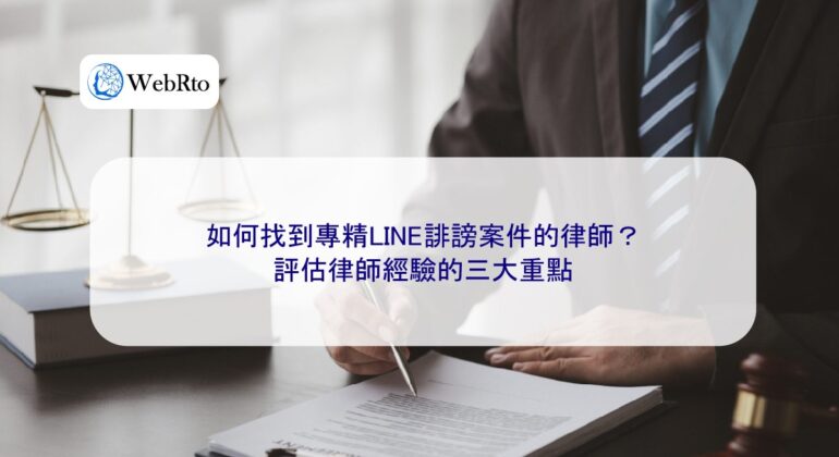 WebRto Lawyers specializing in LINE defamation cases-04