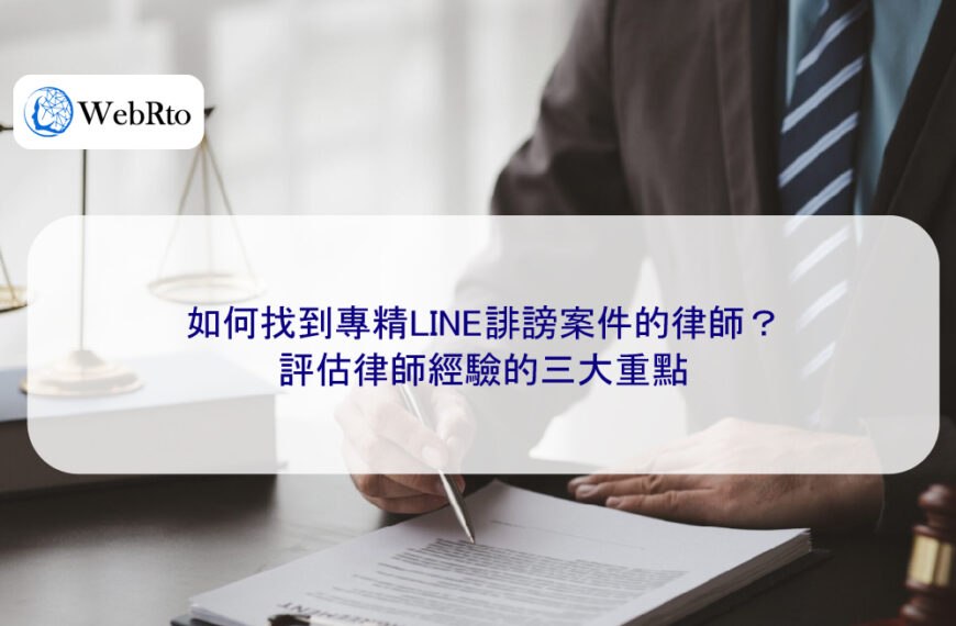 如何找到專精LINE誹謗案件的律師?評估律師經驗的三大重點