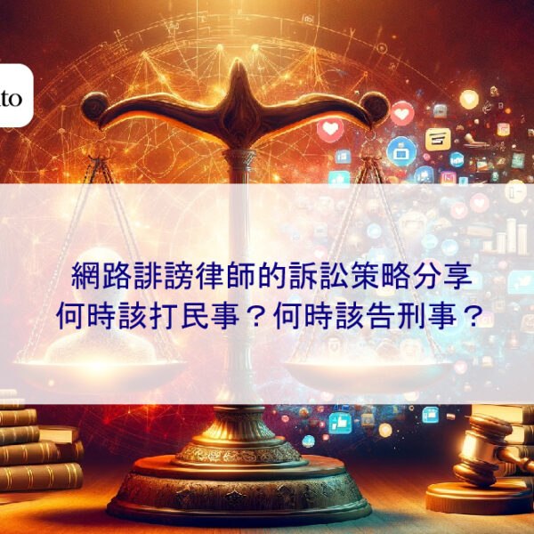 網路誹謗律師的訴訟策略分享:何時該打民事?何時該告刑事?