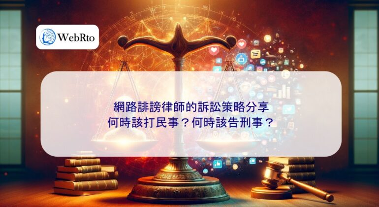 WebRto Litigation strategies of online defamation lawyers-04