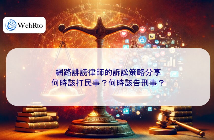 網路誹謗律師的訴訟策略分享:何時該打民事?何時該告刑事?