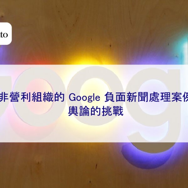 非營利組織的 Google 負面新聞處理案例：輿論的挑戰