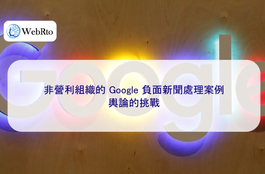 非營利組織的 Google 負面新聞處理案例:輿論的挑戰