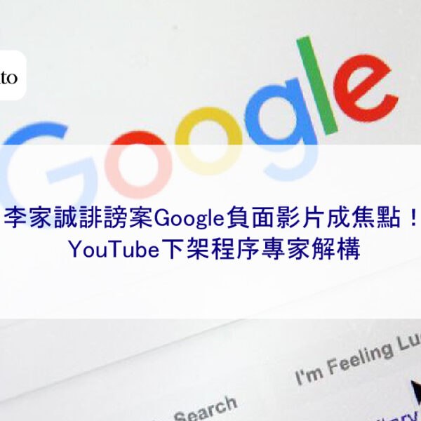 李家誠誹謗案Google負面影片成焦點！YouTube下架程序專家解構
