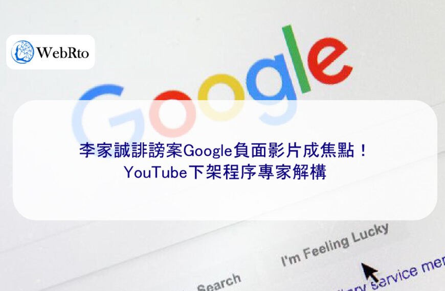 李家誠誹謗案Google負面影片成焦點！YouTube下架程序專家解構