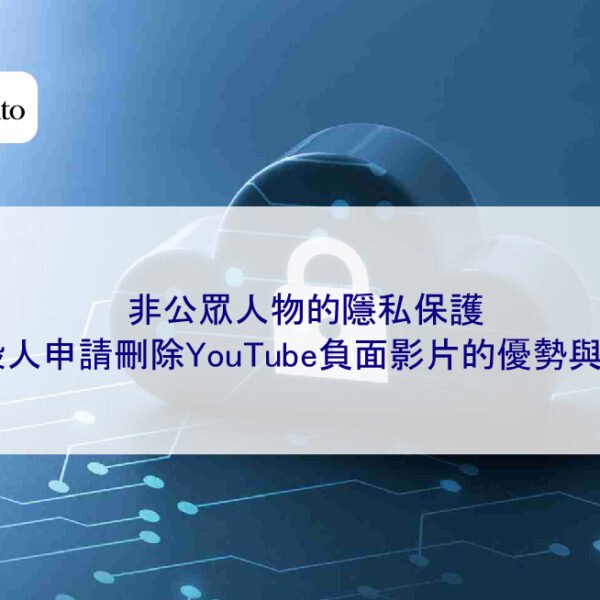 非公眾人物的隱私保護：一般人申請刪除YouTube負面影片的優勢與挑戰