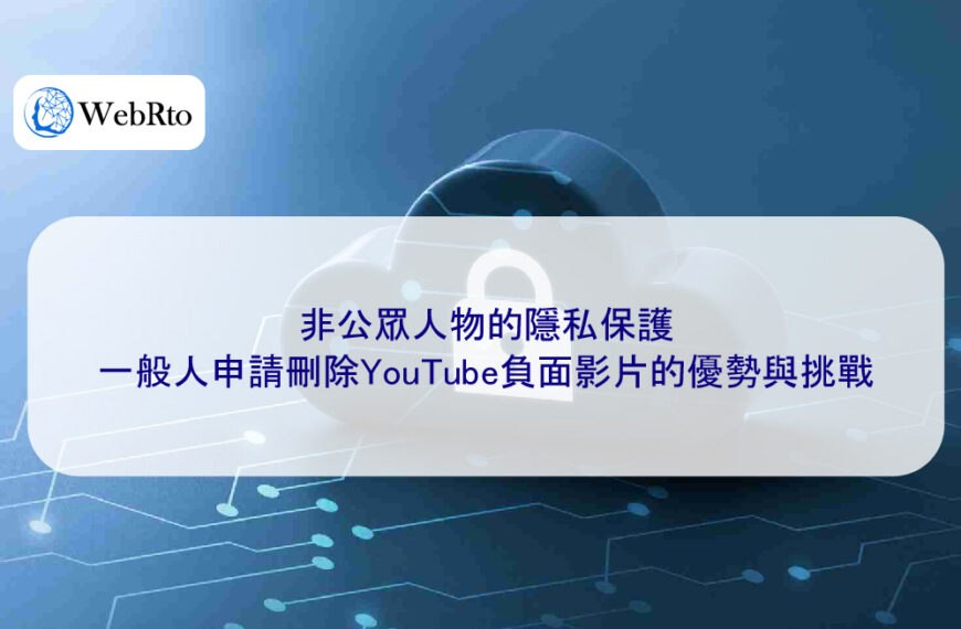 非公眾人物的隱私保護：一般人申請刪除YouTube負面影片的優勢與挑戰