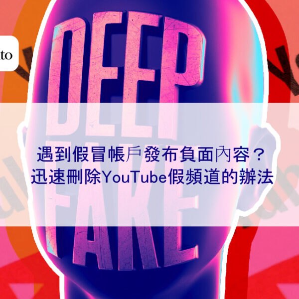遇到假冒帳戶發布負面內容?迅速刪除YouTube假頻道的辦法