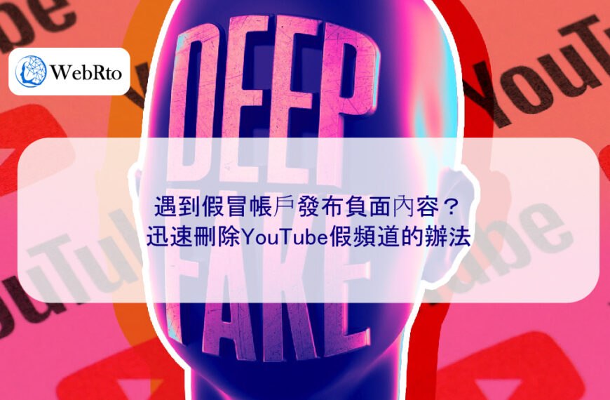 遇到假冒帳戶發布負面內容？迅速刪除YouTube假頻道的辦法