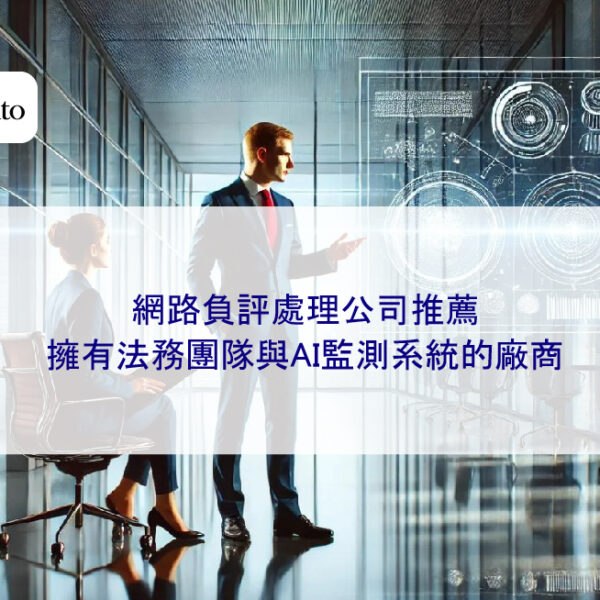 網路負評處理公司推薦：擁有法務團隊與AI監測系統的廠商