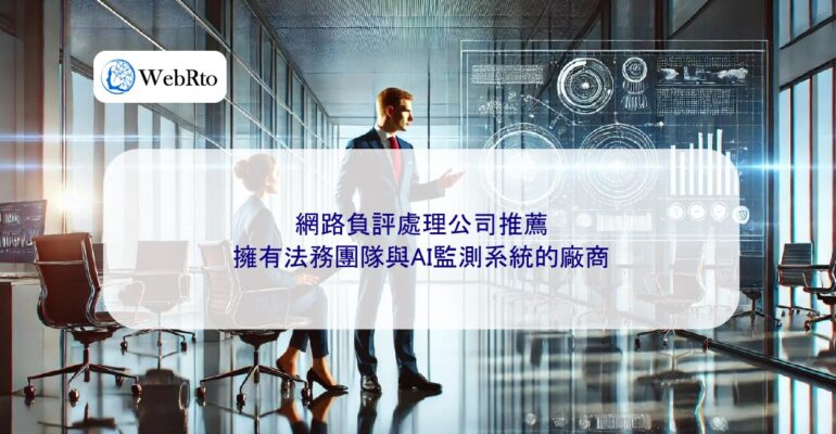 WebRto Recommended companies for handling negative online reviews-04