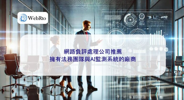 WebRto Recommended companies for handling negative online reviews-04