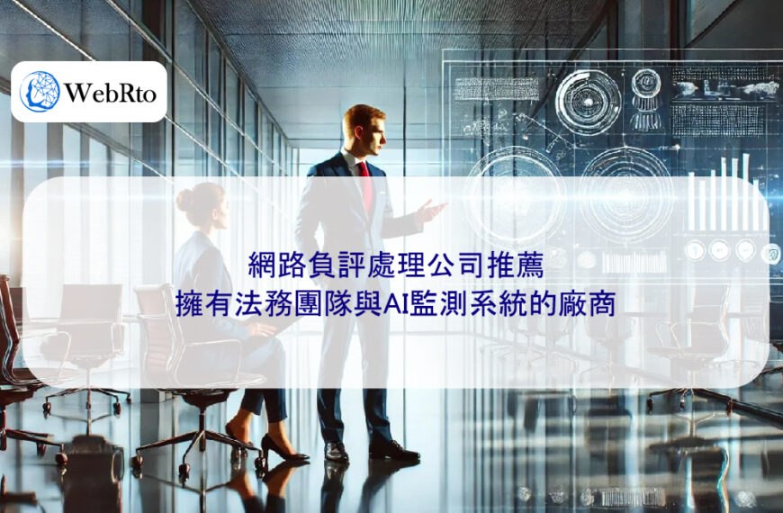 網路負評處理公司推薦:擁有法務團隊與AI監測系統的廠商