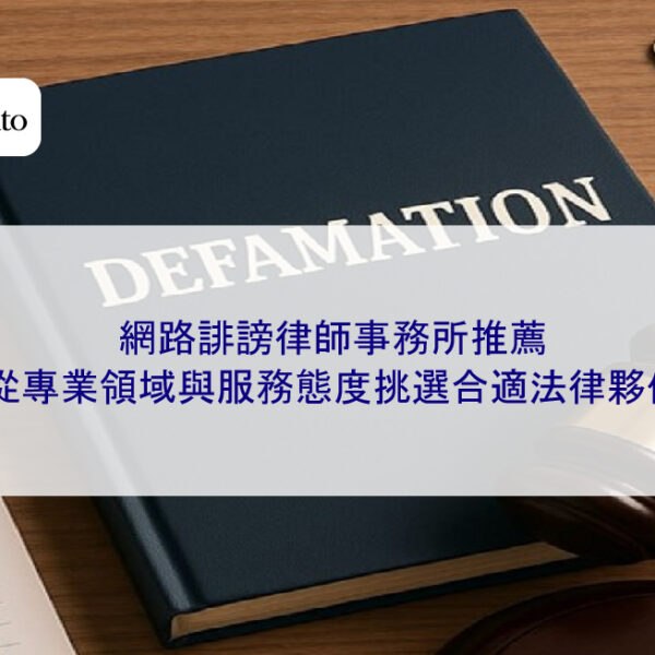 網路誹謗律師事務所推薦：從專業領域與服務態度挑選合適法律夥伴