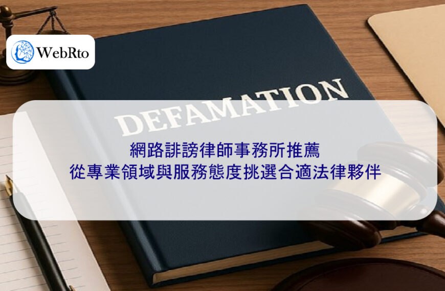 網路誹謗律師事務所推薦:從專業領域與服務態度挑選合適法律夥伴