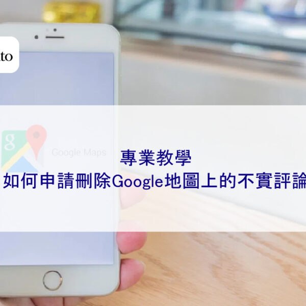 專業教學：如何申請刪除Google地圖上的不實評論