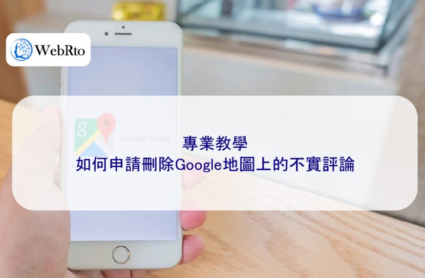 專業教學:如何申請刪除Google地圖上的不實評論