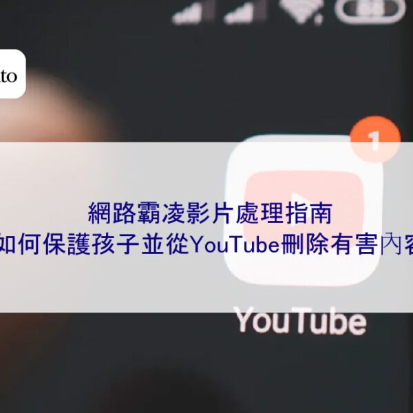 網路霸凌影片處理指南：如何保護孩子並從YouTube刪除有害內容
