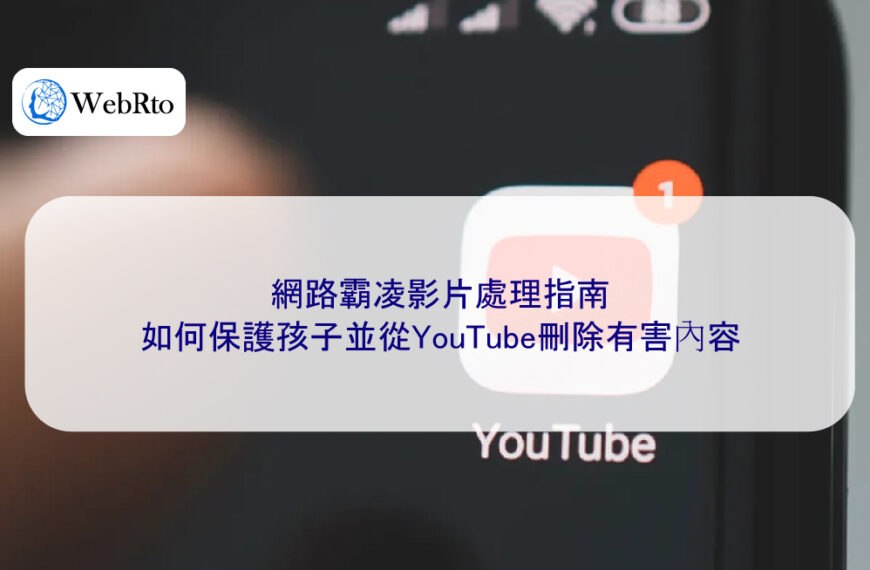 網路霸凌影片處理指南：如何保護孩子並從YouTube刪除有害內容