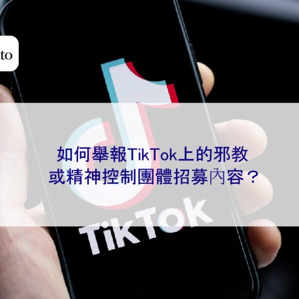 如何舉報TikTok上的邪教或精神控制團體招募內容？