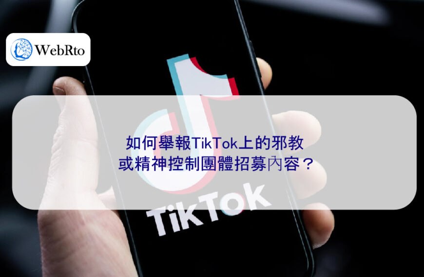 如何舉報TikTok上的邪教或精神控制團體招募內容？