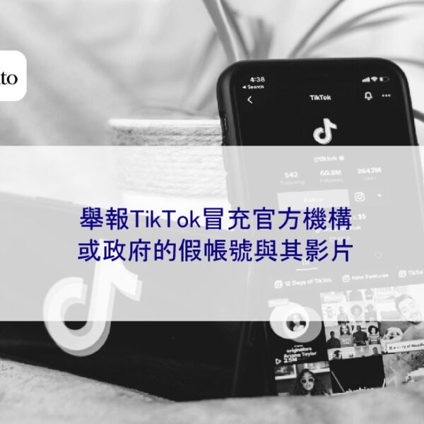 舉報TikTok冒充官方機構或政府的假帳號與其影片